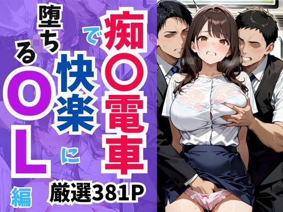 Office lady falls into pleasure on the train メイン画像
