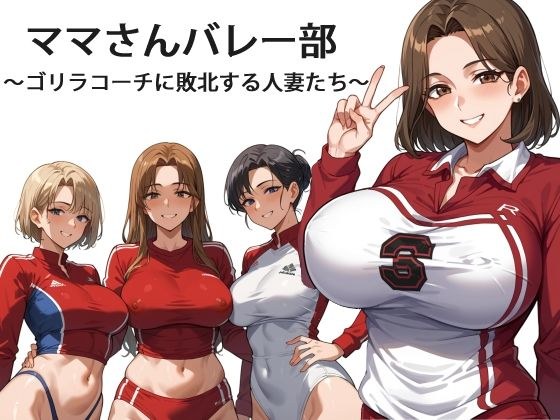 ママさんバレー部 〜ゴリラコーチに敗北する人妻たち〜 メイン画像