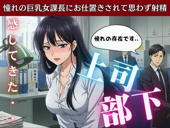 上司と部下〜憧れの巨乳女課長にお仕置きされて思わす？射精〜痴女物語 メイン画像