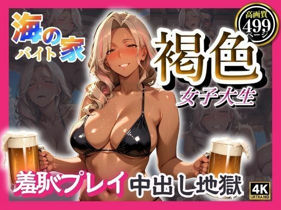 海の家バイト褐色女子大生  羞恥プレイ中出し地獄 メイン画像