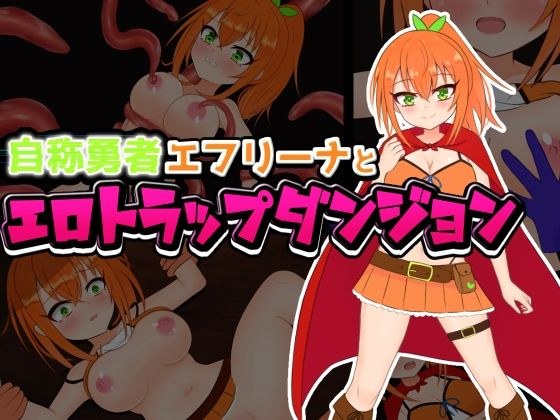 自称勇者エフリーナとエロトラップダンジョン メイン画像