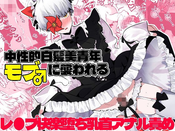 中性的白髪美青年モブ♂に襲われる メイン画像