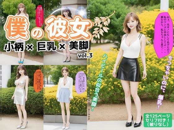 僕の彼女=小柄×巨乳×美脚 vol.3 メイン画像