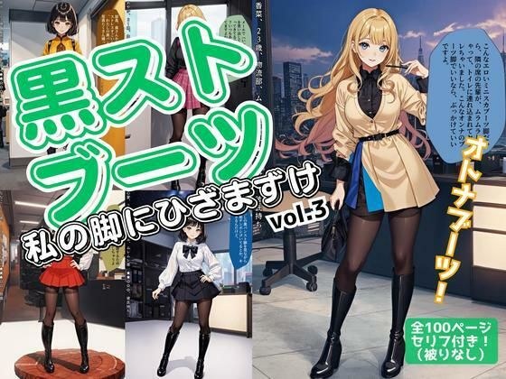 黒ストブーツ、私の脚にひざまずけ vol.3 メイン画像
