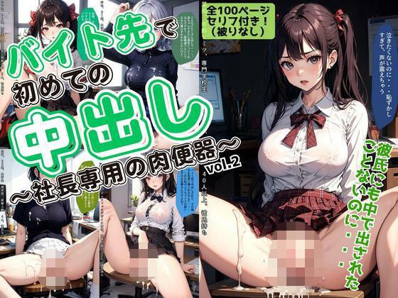 バイト先で初めての中出し〜社長専用の肉便器〜 vol.2 メイン画像