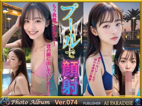 プールで顔射 メイン画像