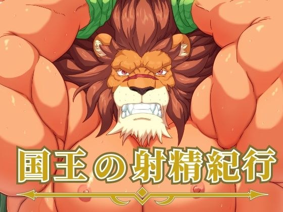 国王の射精紀行 メイン画像