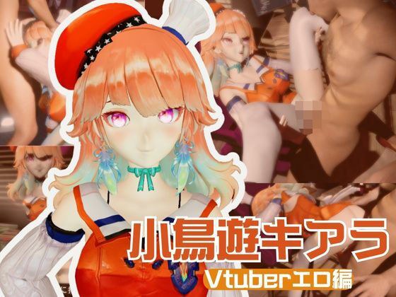 Vtuberから小鳥遊キアラが登場！裏ライブ配信では投げ銭がおおいリスナーよんでセックスの配信までしちゃってる動画パック メイン画像