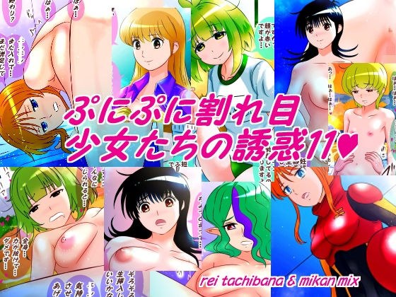 ぷにぷに割れ目少女たちの誘惑11 メイン画像