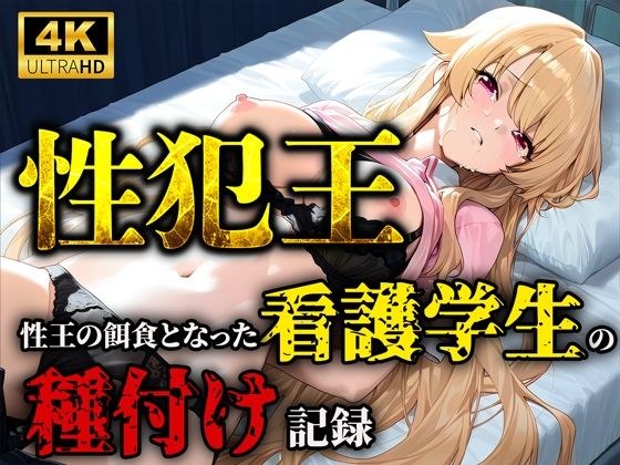 性犯王〜性王の餌食となった看護学生の種付け記録〜 メイン画像