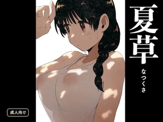 夏草 メイン画像