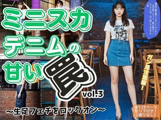 ミニスカデニムの甘い罠〜生足フェチをロックオン〜 vol.3 メイン画像