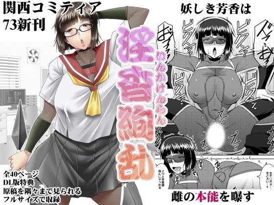 淫香絢乱 メイン画像