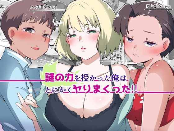 謎の力を授かった俺はとにかくヤりまくった！！ メイン画像