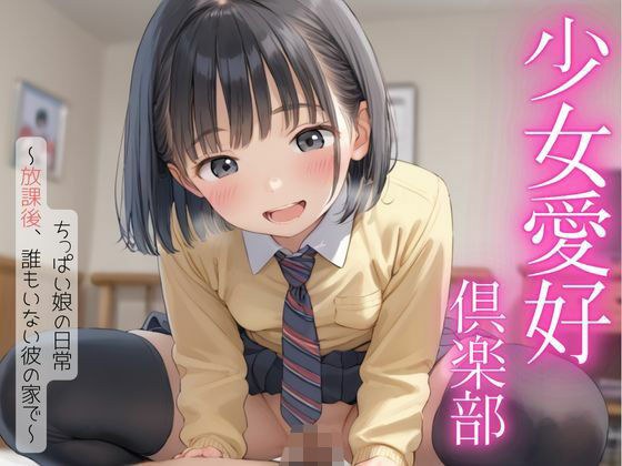 少女愛好倶楽部＃1 ちっぱい娘の日常 〜放課後、誰もいない彼の家で〜 メイン画像