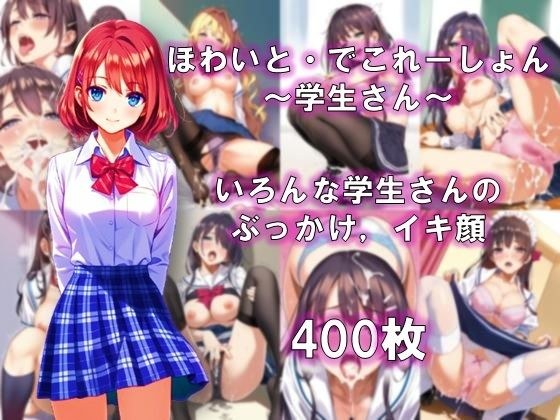 ほわいと・でこれーしょん 〜学生さん〜 メイン画像