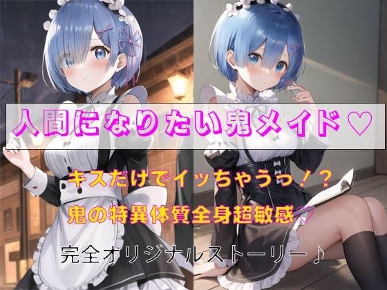 人間になりたい鬼メイド メイン画像