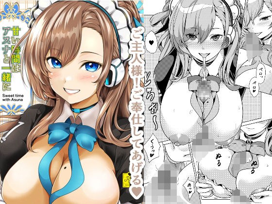 甘い時間はアスナと一緒に メイン画像