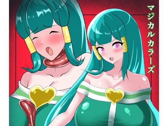 マジカルカラーズ  グリーン編 メイン画像