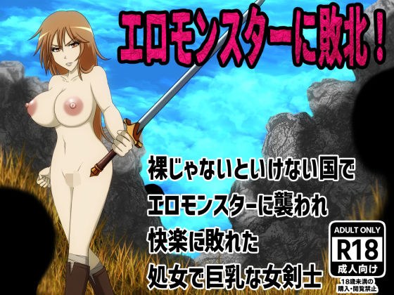 エロモンスターに敗北！裸じゃないといけない国でエロモンスターに襲われ快楽に敗れた処女で巨乳な女剣士 メイン画像