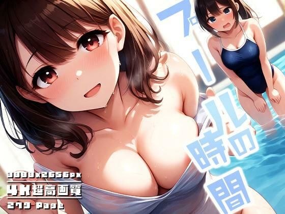 プールの時間 三時間目 メイン画像