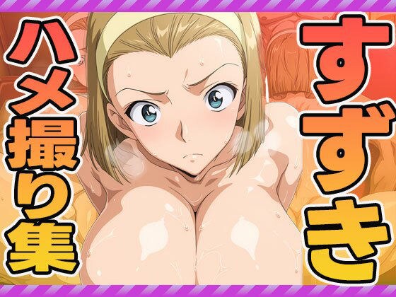 鈴木のハメ撮り集 メイン画像