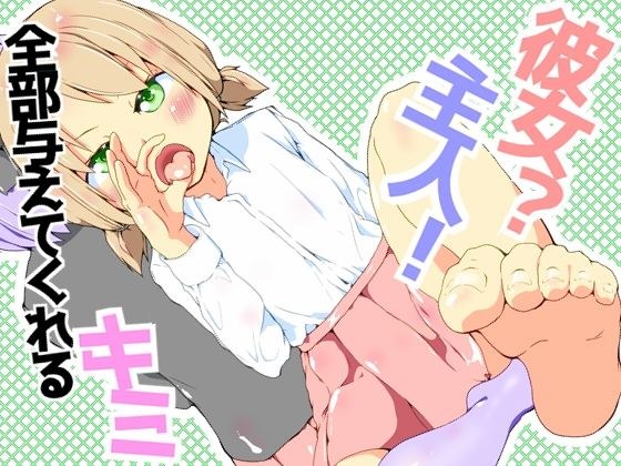 彼女？主人！  全部与えてくれるキミ メイン画像