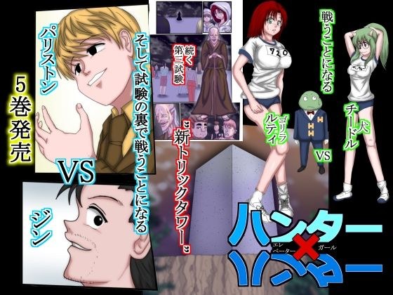 ハンター×ハンターエレベーターガール（フルカラー）  5巻 メイン画像