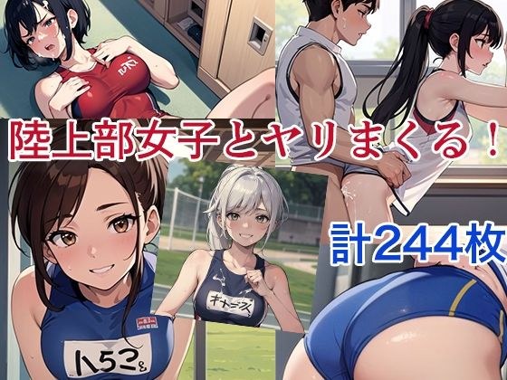 陸上部女子とヤリまくった！ メイン画像