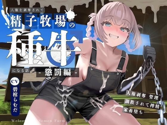 【ドM向け】人権を剥奪されて精子牧場の種牛になる話II〜懲罰編〜 メイン画像