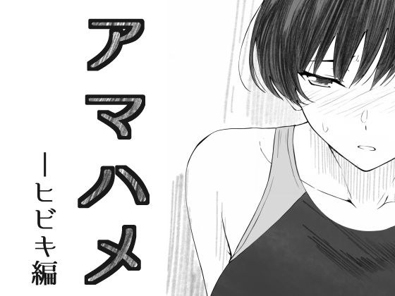 Amahame - Hibiki Edition メイン画像
