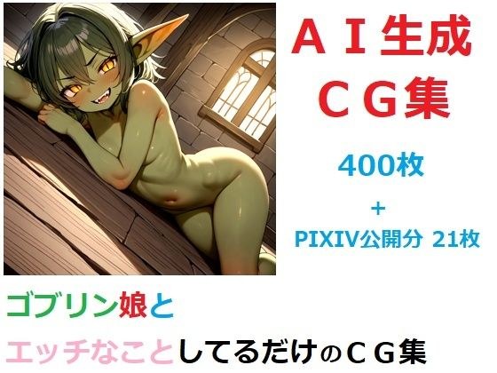 ゴブリン娘とエッチなことしてるだけのCG集