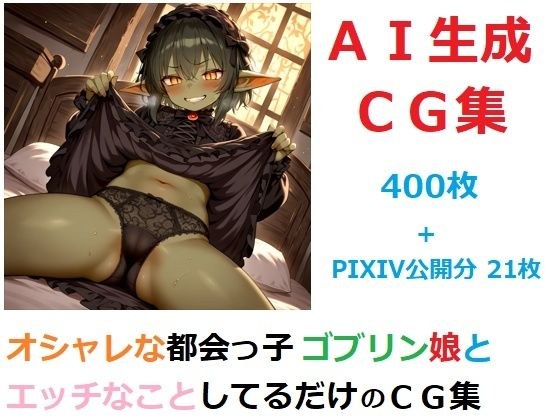 オシャレな都会っ子ゴブリン娘とエッチなことしてるだけのCG集