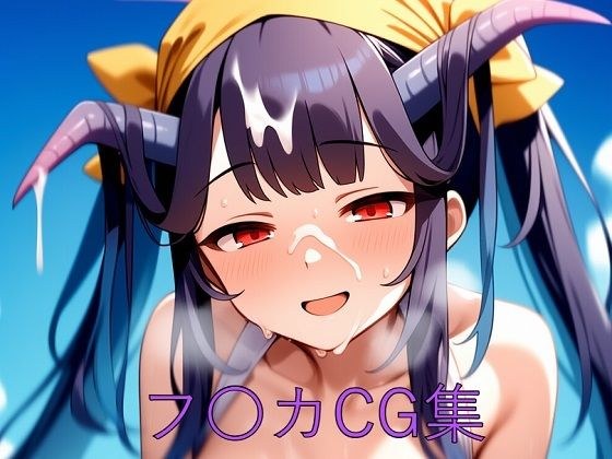 フ〇カCG第一弾 メイン画像