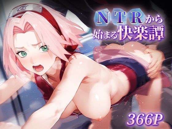 NTRから始まる快楽譚 サク○ メイン画像