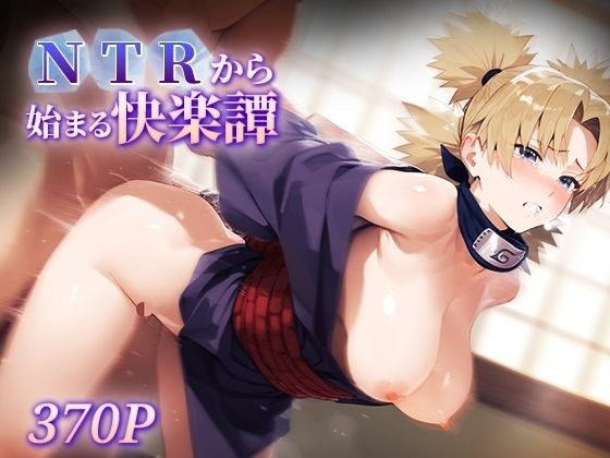 NTRから始まる快楽譚 テ○リ メイン画像