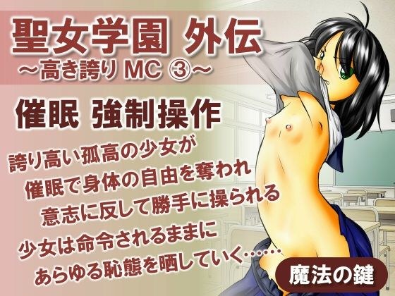 聖女学園外伝〜高き誇り MC3〜 メイン画像