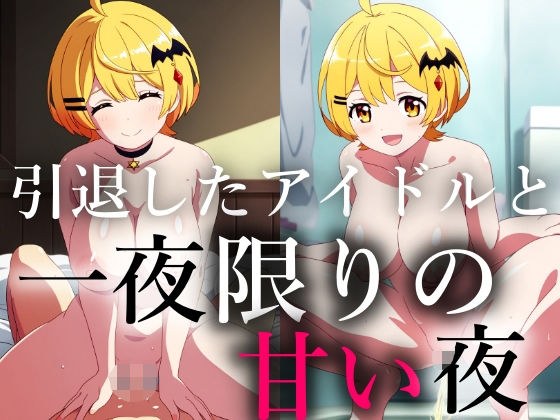 一生会えないと思っていた引退したアイドルが一夜限りの夢を見せに僕に会いに来てくれた メイン画像