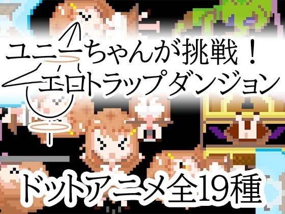 ユニーちゃんが挑戦!エロトラップダンジョン メイン画像
