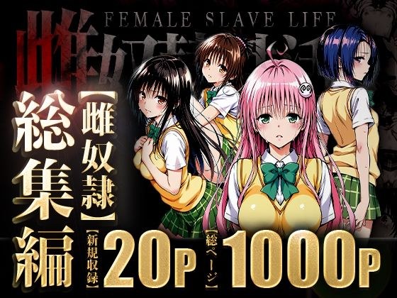 雌奴○性活〜総集編〜 メイン画像