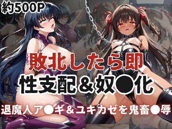 敗北したら即性支配＆奴●化！井河ア●ギ＆水城ユキ●ゼを鬼畜●辱！ メイン画像