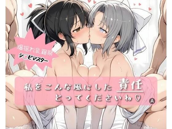 私をこんな風にした 責任 とってくださいね メイン画像