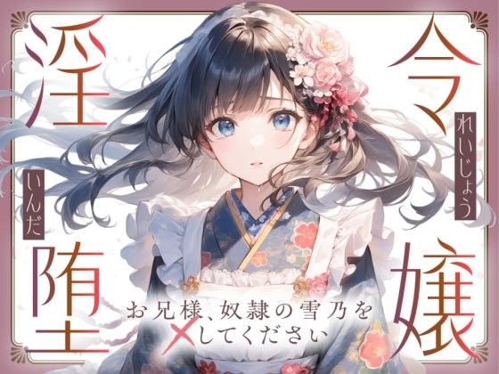 【切ない兄妹愛】令嬢淫堕〜お兄様、奴○の雪乃を×してください〜 メイン画像