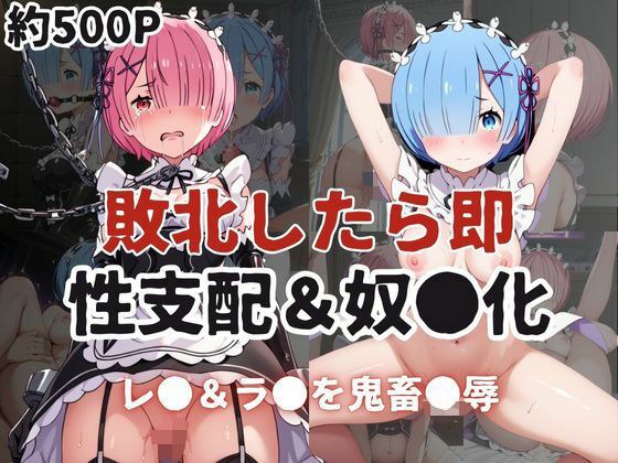 敗北したら即性支配＆奴●化！レ●＆ラ●を鬼畜●辱！ メイン画像