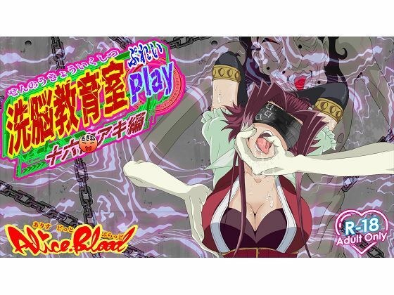 Brainwashing Educational Room Play Ten★Yo Aki Edition メイン画像