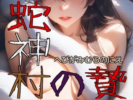 蛇神村の贄