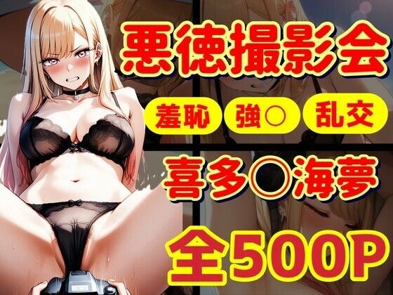 喜多〇海夢  悪徳業者に海で撮影される！着〇恋 メイン画像