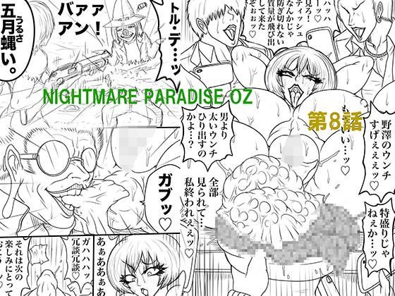 NAME COLISEUM ナイトメアパラダイス OZ 第八話＆コミッションイラスト集 メイン画像