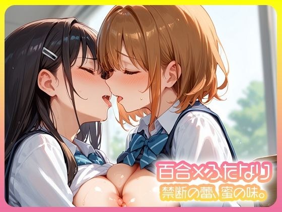 百合×ふたなり 二人で堕ちる放課後。 メイン画像
