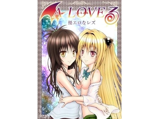 あらぶる〜優エロなレズ〜 メイン画像